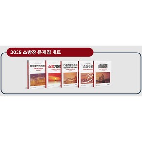 2025 소방장 단원별 기출 & 적중문제집 세트, 분철아님