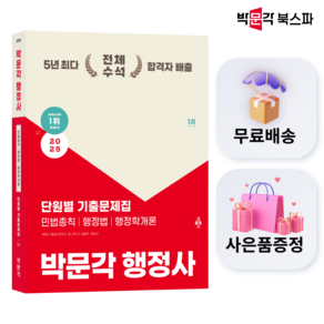 (사은품증정) [박문각 북스파] 2025 박문각 행정사 1차 단원별 기출문제집 - 민법총칙 / 행정법 / 행정학개론