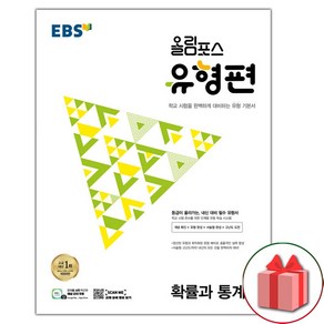 선물+2025년 EBS 올림포스 유형편 고등 확률과 통계, 고등학생