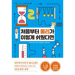 처음부터 물리가 이렇게 쉬웠다면:초 중등 교과과정 반영, 한국경제신문, 사마키 다케오