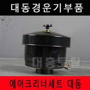 에어크리너세트 대동 경운기부품 경운기부속, 1개