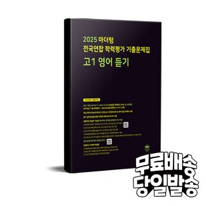 마더텅 전국연합 학력평가 기출문제집 고1 영어 듣기(2025), 고등 1학년