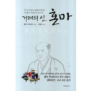 거래의 신 혼마:주식시장의 캔들차트와 사께다 전법의 창시자