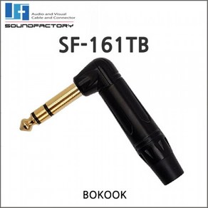 SF-161TB TRS.55스테레오 ㄱ자 폰플러그/잭, 1개