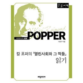 칼포퍼의 열린사회와 그적들 읽기(큰글자책), 이한구 저, 세창출판사