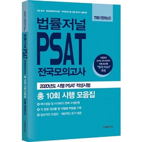 법률저널 PSAT 전국모의고사 총 10회 시행 모음집: 헌법 언어논리:2020년도 시행 PSAT 적성시험