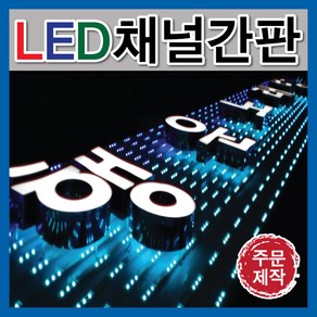 채널간판 LED문자간판 입체간판 간판자재 간판전문 LED모듈 LED형광등 LED간판 문자채널간판 전면발광간판 아크릴간판 토탈싸인 알미늄간판 전면간판 갈바후광 후광간판 LED채널전문