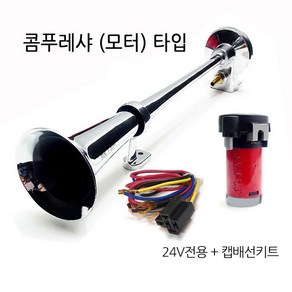 450mm RV 에어크락션(에어혼)- 12V 24V, 450mm에어혼 24V+캡배선키트, 1개