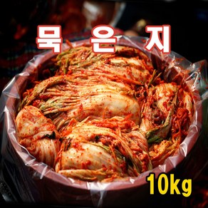 묵은지-10Kg/아주 맛있게 잘익은 묵은지. 좋아요! /국내산/숙성지/배추김치/포기김치, 1개, 10kg