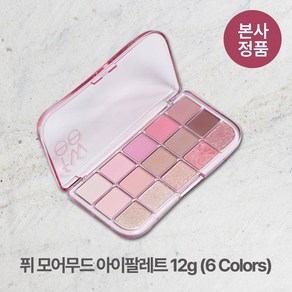 [본사정품/특별기획] 퓌 모어무드 아이팔레트 12g (6 Colos) 하이라이터 애교살 포인트 클리터 고발색 가루날림 적은 착붙 섀도우, 1개, #2호_모어 댄 코랄