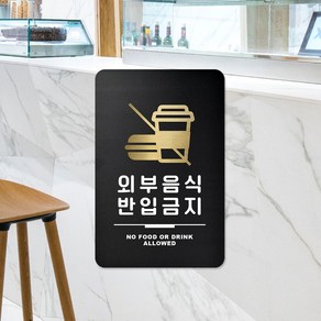 루리앤메리 블랙골드 사인보드 20 외부 음식 반입 금지 안내판 130 X 200mm