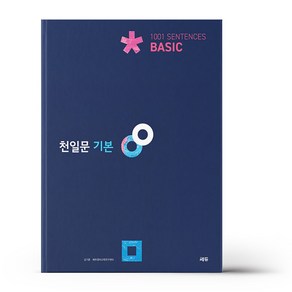 천일문 기본 Basic 1001 센텐스