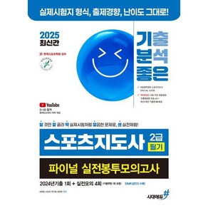 2025 기분좋은 스포츠지도사 2급 필기 파이널 실전봉투모의고사 (2024년기출 1회+실전모의 4회), 시대에듀