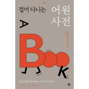 걸어 다니는 어원 사전:모든 영어 단어에는 이야기가 있다, 윌북, 마크 포사이스