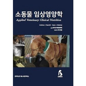 소동물 임상영양학, 농경애니텍, Andea J. Fascetti, Sean J. Delaney