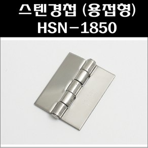 스텐용접경첩HSN-1850/스텐경첩/공업용정첩/스텐용접정첩, 1개