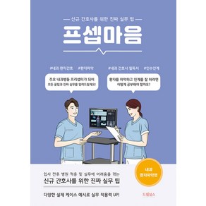 프셉마음 - 내과 환자파악 편 (드림널스), 드림널스