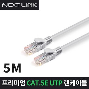 넥스트링크 CAT5e UTP 랜케이블 5M U5E5M 랜/광통신 장비-랜케이블/랜장비