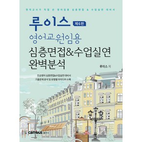 캠버스 루이스 영어교원임용 심층면접 & 수업실연 완벽분석 제6판[분철무료]