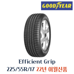 굳이어타이어 EFFICIENT GRIP PERFORMANCE 225 55 17 2255517 225/5517, 1개