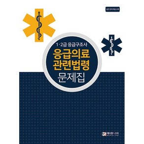 1.2급 응급구조사 응급의료 관련법령 문제집, 메디컬스타