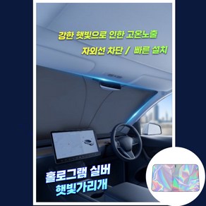 레드선셋 원터치 홀로그램 자외선 차단 자동차 차량 앞유리 햇빛 가리개, 홀로그램 실버 대형 80*145cm, 1개