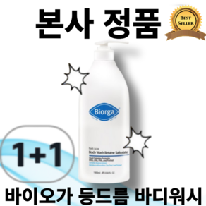 [본사정품] 1+1 대용량 바이오가 등드름 바디워시 베타인살리실레이트 1000ml 여드름성 피부 완화 기능성 등 여드름 및 피지 완화 테스트 완료 후박나무 BHA LHA PHA, 1세트, 2L