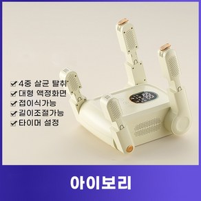 신발건조기 살균기 uv+오존케어 두컬레 운동화 구두 냄새관리 소독기 발냄새 무좀, 아이보리