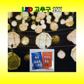 LED 고추구 연등전구 E12 1W 5개입 주광색 전구색 촛대구 램프 씨티오 KS인증, 전구색(노란빛), 5개