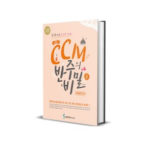 조희순의 CCM 반주의 비밀 2 : 리듬애드립 편