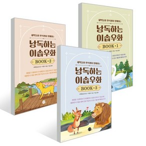 낭독하는 이솝우화 Book 1~3 세트, 롱테일북스