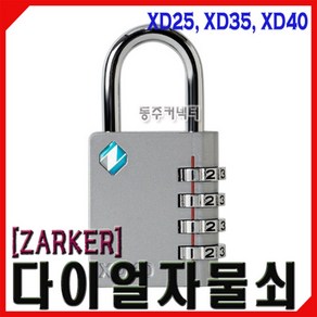 [동주커넥터]자커 번호 열쇠 XD25 XD35 XD40 다이얼 자물쇠 번호자물쇠 사물함열쇠, XD 40 (4단 다이얼), 1개