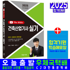 건축산업기사 실기 교재 TheBible 2025, 한솔아카데미