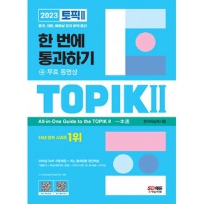 2023 한국어능력시험 TOPIK 2(토픽2) 한 번에 통과하기 -무료 동영상+번역 출간+모바일 OMR 자동채점