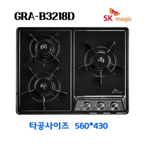 SK매직 빌트인 가스레인지 가스 쿡탑 3구 매립형 블랙 GRAB3218D (560*430 /건전지타입)