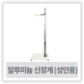 키측정기 키재기자 - 알루미늄 신장계 ( 성인용 ), 기본색, 알루미늄신장계（성인）, 1개