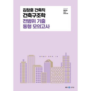 2025 김창훈 건축직 건축구조학 전범위 기출 동형 모의고사:건축직 공무원 대비, 2025 김창훈 건축직 건축구조학 전범위 기출 동형.., 김창훈(저), 메가공무원(넥스트스터디)