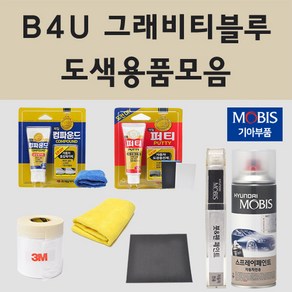 순정품 기아 B4U 그래비티블루 자동차 차량용 붓펜 카페인트 도색 스프레이 K3 K5 K7 K8 EV6