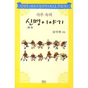 사주속의신명이야기:인생은 어디서 왔다가 어디로 가는가, 온북스