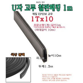 EPDM 철판 패킹 1Tx10 고무 가스켓 U자 폭1mm 높이10mm ㄷ자 보호대 몰딩 유리 모서리 절단면