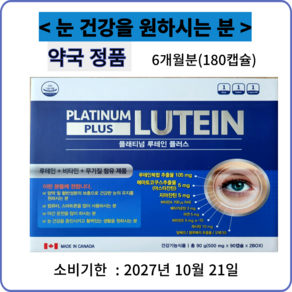 플래티넘 루테인 플러스 PLATINUM LUTEIN PLUS, 90정, 4개