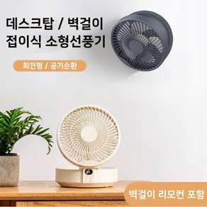 [월드온] 데스크탑/벽걸이 휴대용 접이식 소형 선풍기 탁상용LED선풍기, 다크그레이, 다크그레이