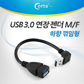 컴스 USB 3.0 A 연장젠더 하향꺾임 케이블 ITA339, 본상품선택, 1개