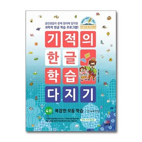 기적의 한글 학습 다지기, 길벗스쿨, 4권