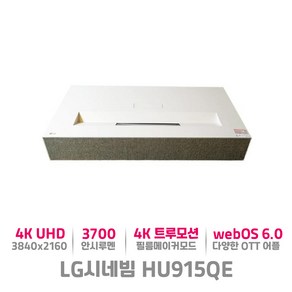 LG 시네빔 HU915QE 4K UHD 대화면 고화질 초단초점 회의실 세미나 영화관 시네마 프로젝터