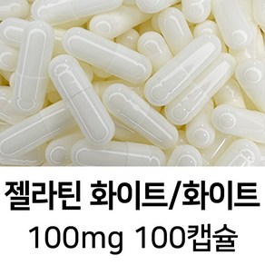 라이프건강 식약청허가 젤라틴 공캡슐(100mg 화이트/화이트) 100캡슐, 1개