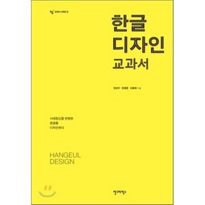 한글 디자인 교과서, 안그라픽스, 안상수, 한재준, 이용제