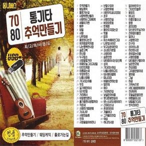 USB 노래칩 7080 통기타 추억만들기 100곡 G 선물용