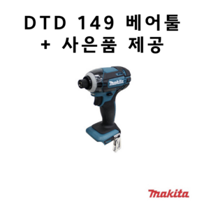 마끼다 dtd 149 임팩드릴 18v 본체 베어툴, 1개