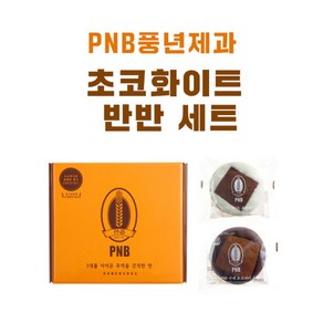 초코 화이트 반반 세트 | 전주 수제 초코파이 [PNB 풍년제과]